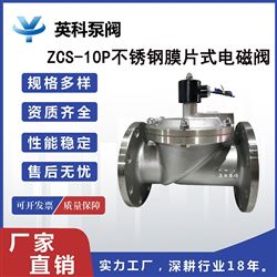 ZCS-10P不锈钢膜片式电磁阀