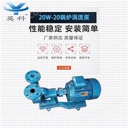 20W-20鍋爐渦流泵