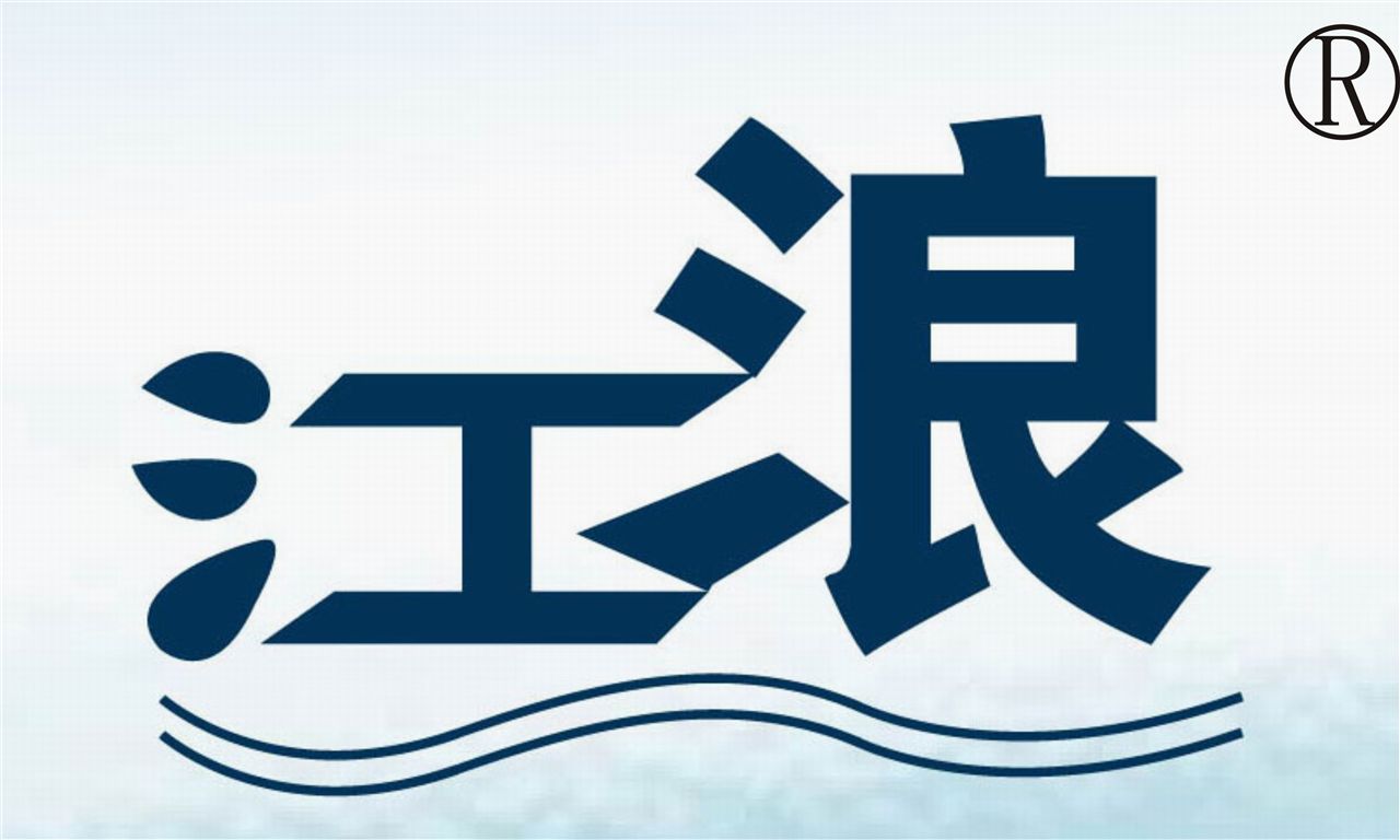 上海江浪流体机械制造有限公司