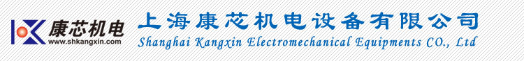 上海康芯机电设备有限公司