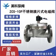 ZCS-10P-不锈钢膜片式电磁阀