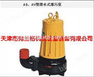潜水式排污泵AS10-2CB-A