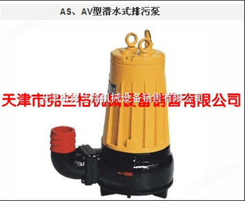 潜水式排污泵AS10-2CB-A