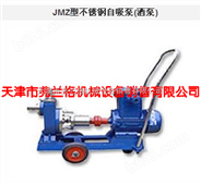 JMZ型不锈钢自吸泵（酒泵）