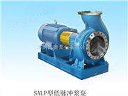 SALP型低脉冲泵
