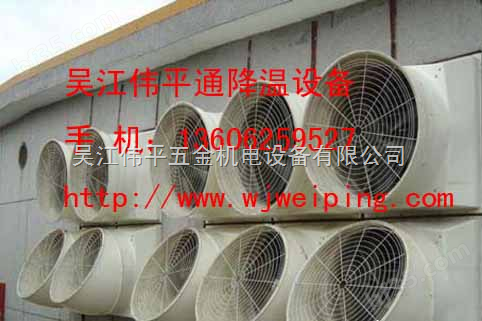上海工业风机_苏州车间降温_昆山厂房降温设备