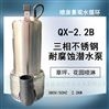 QX-2.2B不锈钢潜水泵丰球克瑞