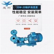 20W-20-锅炉涡流泵