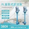 PL系列立式泥浆泵 浸入式单级泵