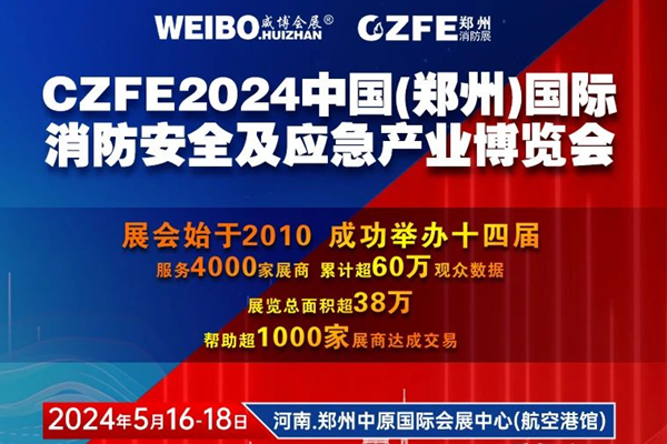 CZFE2024第十五届郑州消防展|专业观众线下精准邀约全面启动